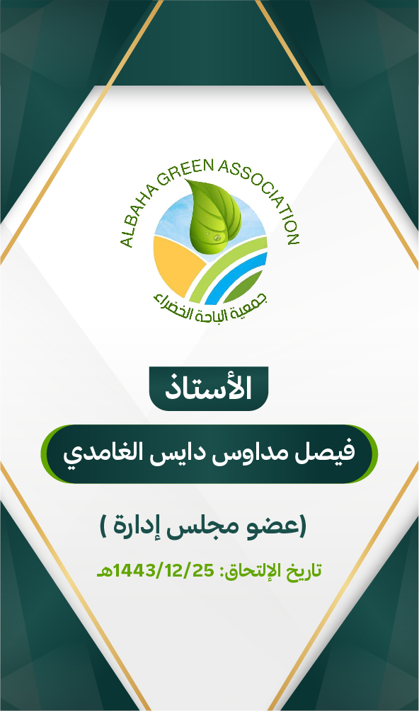 فيصل مداوس بن دايس الغامدي