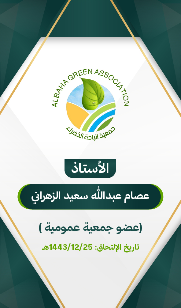 عصام عبدالله سعيد الزهراني