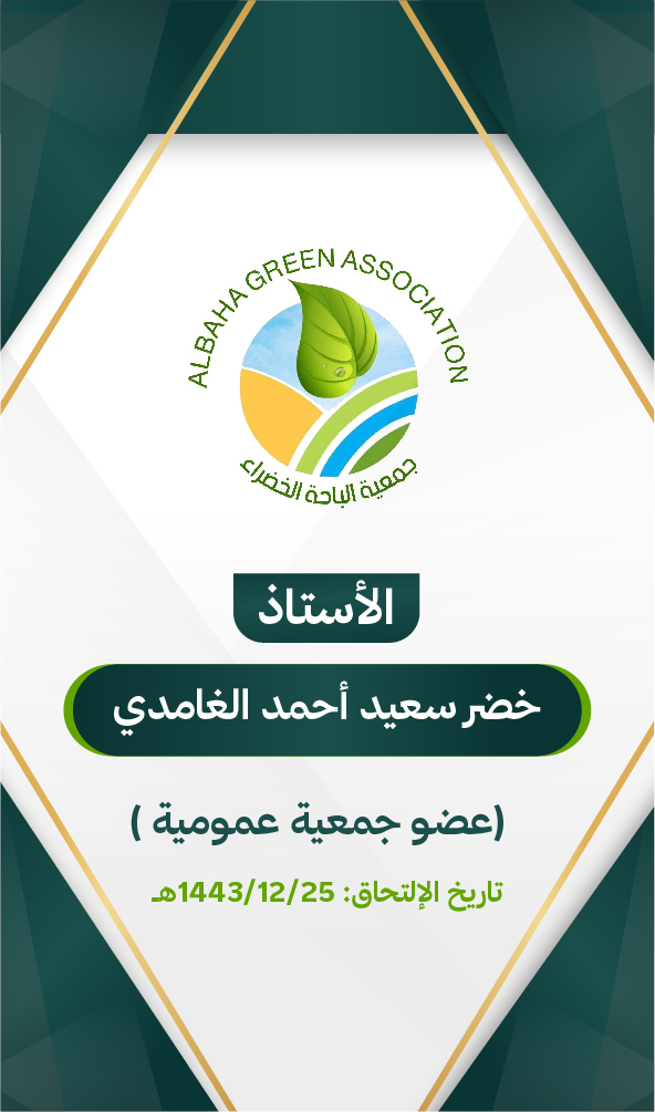 خضر سعيد أحمد الغامدي
