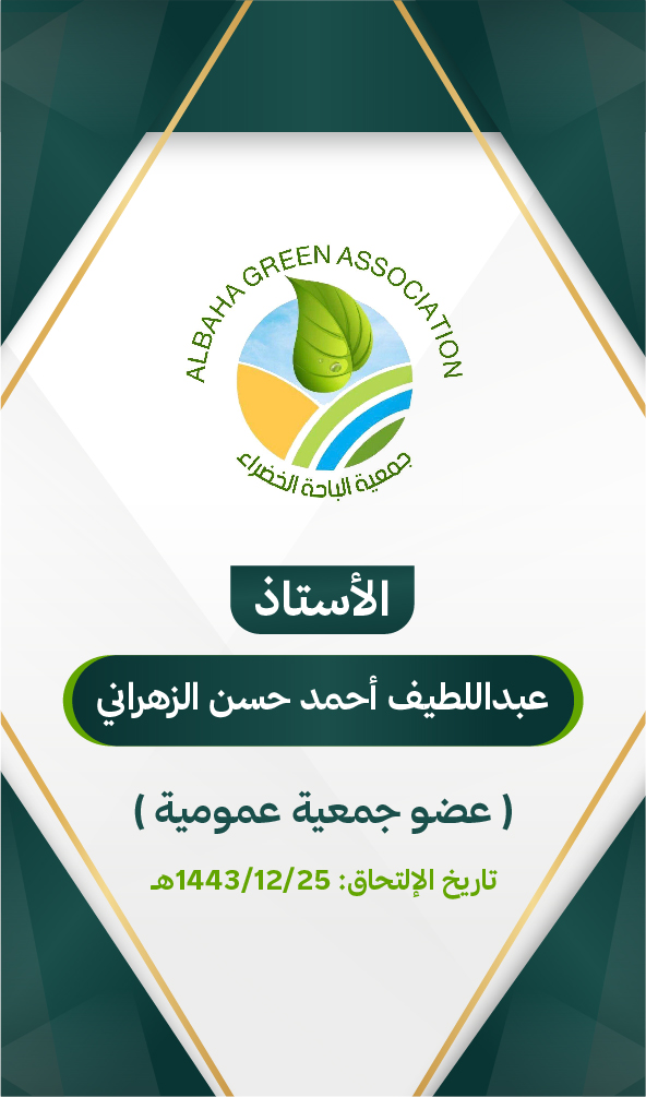 عبداللطيف أحمد حسن الزهراني